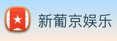 新葡京娱乐 logo